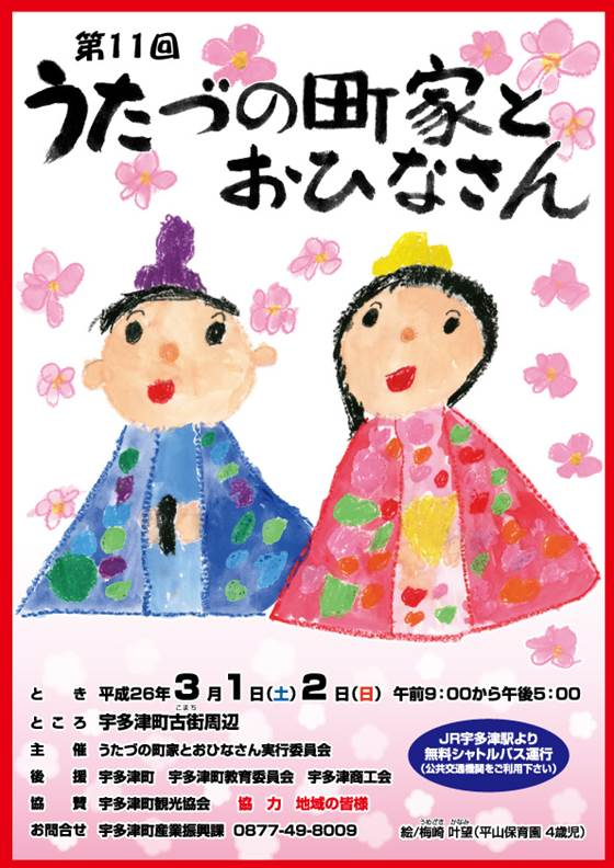 平成26年3月|第11回うたづの町家とおひなさん(フライヤー)