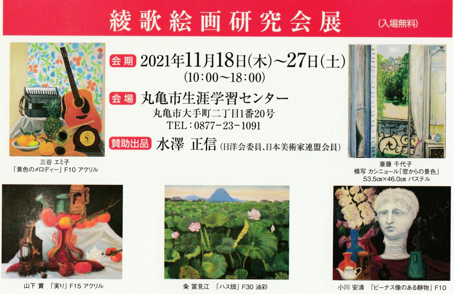 令和３年１１月｜綾歌絵画研究会 作品展（丸亀市生涯学習センター）