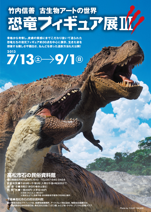 平成25年7月、8月、9月|竹内信善 古生物アートの世界 恐竜フィギュア展III