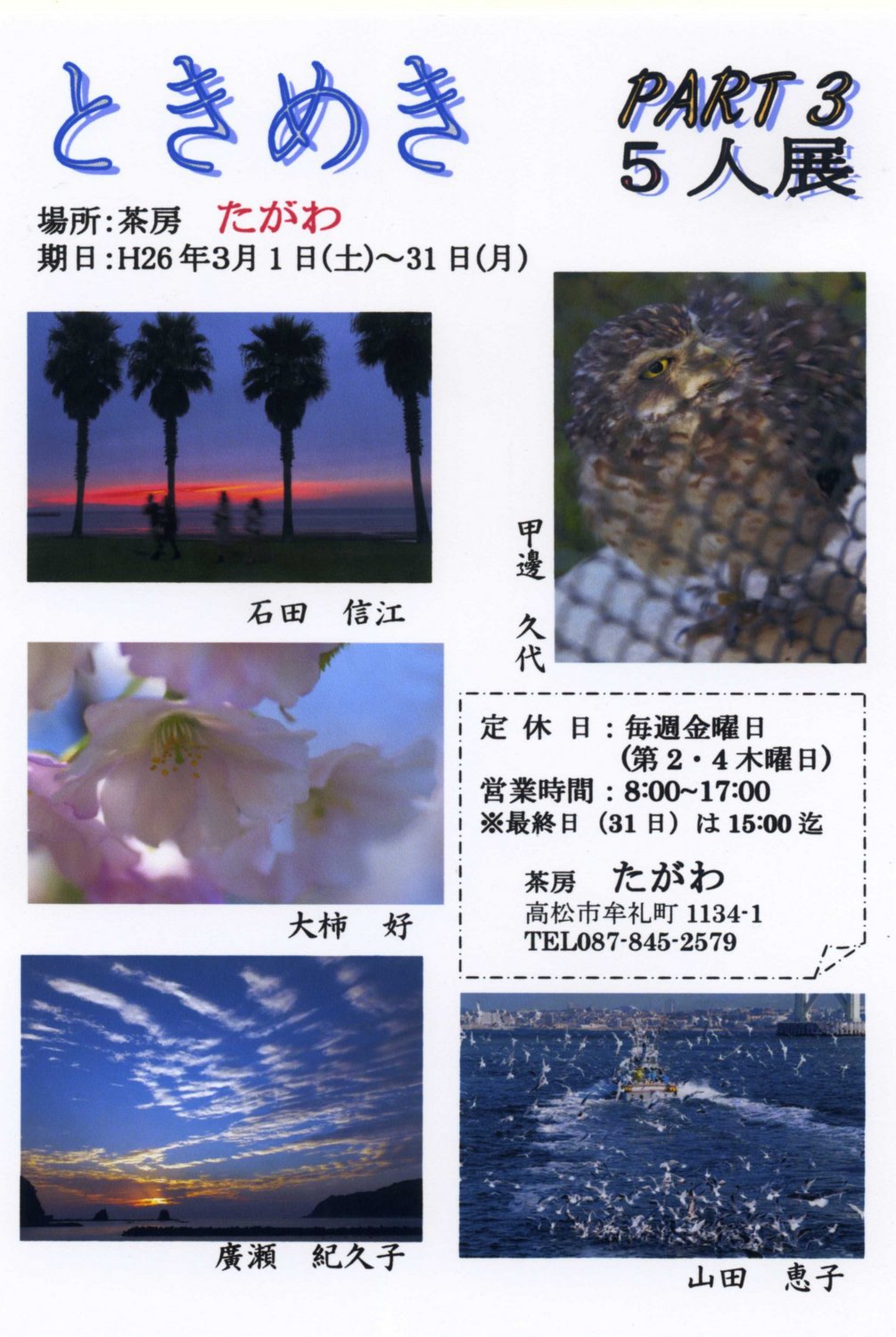 平成26年3月|ときめき5人展 vol.3(@茶坊たがわ)