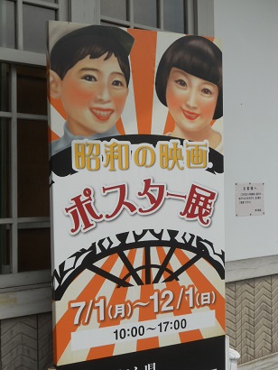 平成25年|昭和の映画ポスター展
