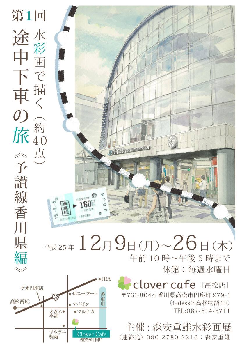 平成25年12月|森安 重雄 第1回水彩画で描く途中下車の旅
