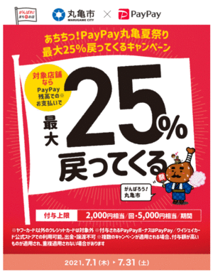 あちちっ!PayPay丸亀夏祭り 最大25% 戻ってくるキャンペーン! あちちっ!PayPay丸亀夏祭り 最大25% 戻ってくるキャンペーン!