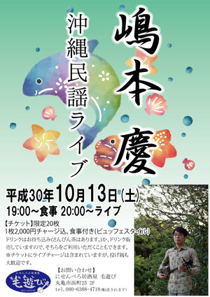 10/13(土)「嶋本慶 民謡ライブ」残り僅か! 10/13(土)「嶋本慶 民謡ライブ」残り僅か!