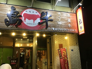 島牛 島牛