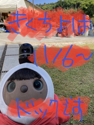 きくちよはラボットドックへ行きます。 きくちよはラボットドックへ行きます。