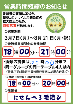引き続き引き続き時短営業します 引き続き引き続き時短営業します