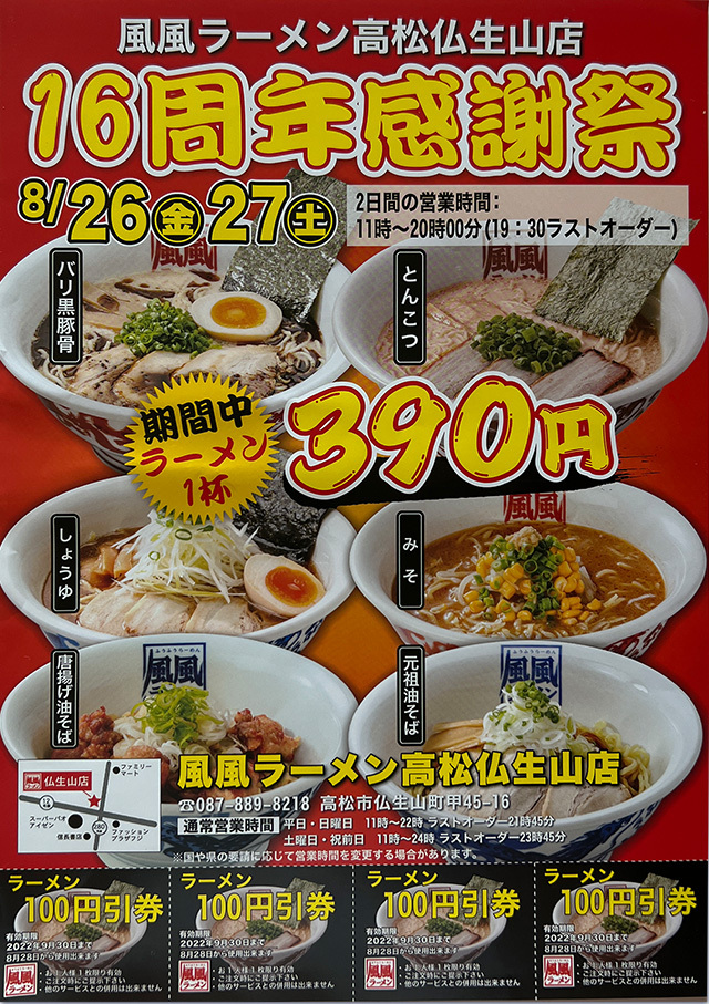 390円ラーメン16周年感謝祭 風風ラーメン