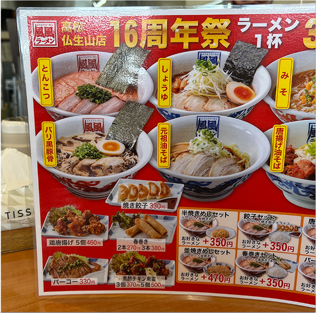390円ラーメン16周年感謝祭 風風ラーメン