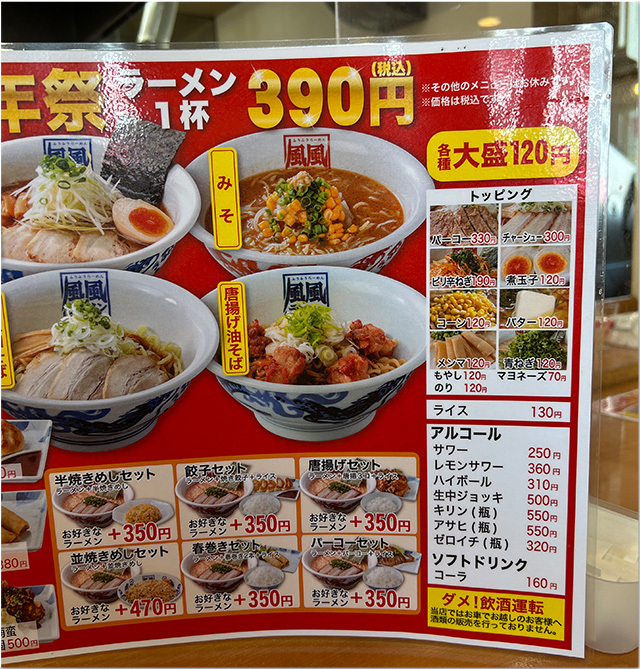 390円ラーメン16周年感謝祭 風風ラーメン