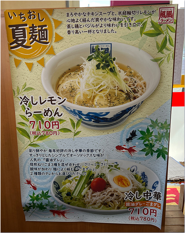 390円ラーメン16周年感謝祭 風風ラーメン