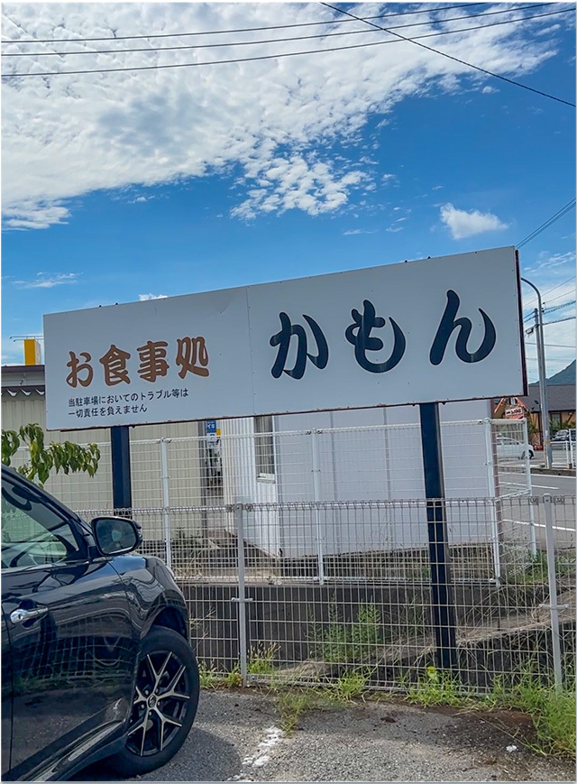 お食事処 かもん