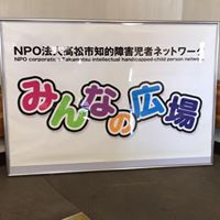 「みんなの広場」高松市社協東館3Fへ移転 「みんなの広場」高松市社協東館3Fへ移転