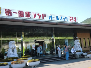 健康ランド・・・ 健康ランド・・・