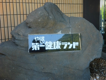 健康ランド・・・ 健康ランド・・・