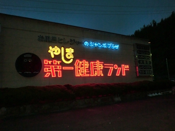 健康ランド・・・ 健康ランド・・・