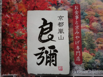 京都嵐山へ‣…(^_-)-☆