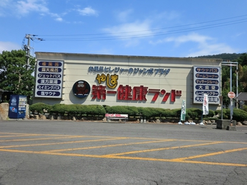 やしま健康ランド・・・・ やしま健康ランド・・・・
