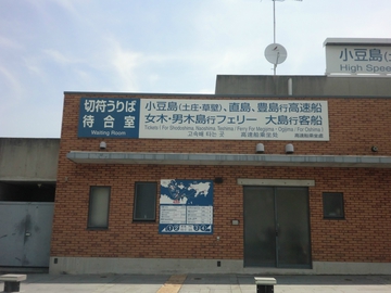 直島へ・・・・・ 直島へ・・・・・