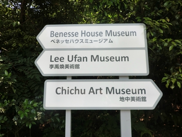 直島へ・・・・・ 直島へ・・・・・