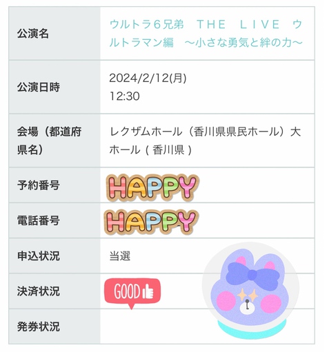 ♡当選したぁ♡ ♡当選したぁ♡