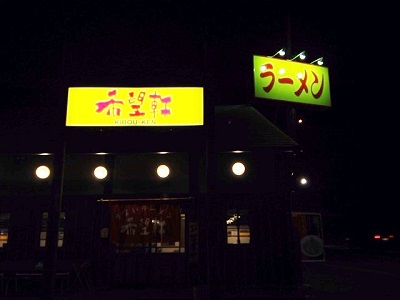 高松・希望軒