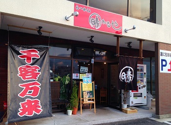 高松・らーめん晴れるや 高松・らーめん晴れるや