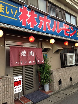丸亀・林ホルモン 丸亀・林ホルモン