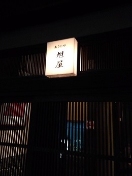 高松・旭屋 高松・旭屋