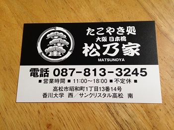 高松・松乃家 高松・松乃家