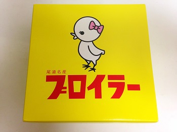 尾道土産・ブロイラー 尾道土産・ブロイラー