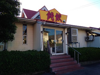 綾川・飩餃(ドンギョウ) 綾川・飩餃(ドンギョウ)