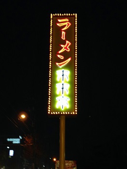 高松・来来亭 高松・来来亭