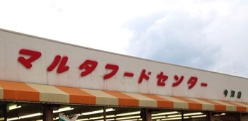 丸亀・マルタフードセンター 丸亀・マルタフードセンター