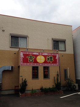 丸亀・中国料理 吉祥でランチ 丸亀・中国料理 吉祥でランチ