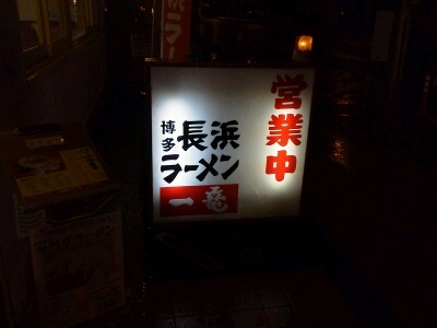 高松・長浜ラーメン一竜
