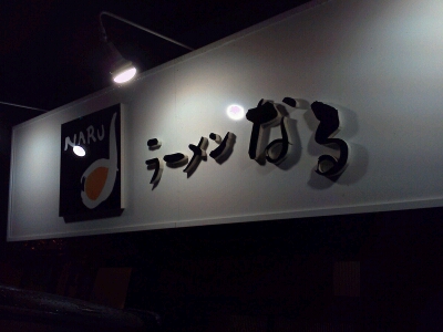 高松・なる