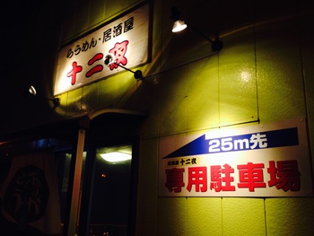 高松・らうめん居酒屋 十二夜 高松・らうめん居酒屋 十二夜