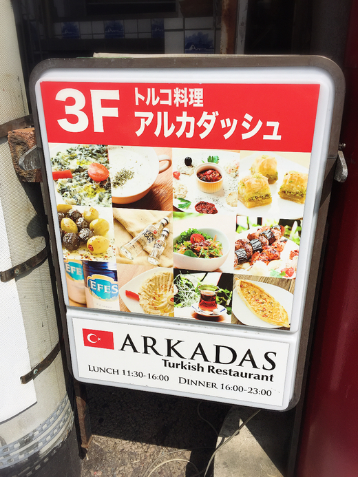 鎌倉観光・ランチにトルコ料理 鎌倉観光・ランチにトルコ料理