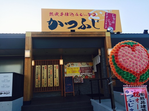 4月16日オープン かつふじ 4月16日オープン かつふじ
