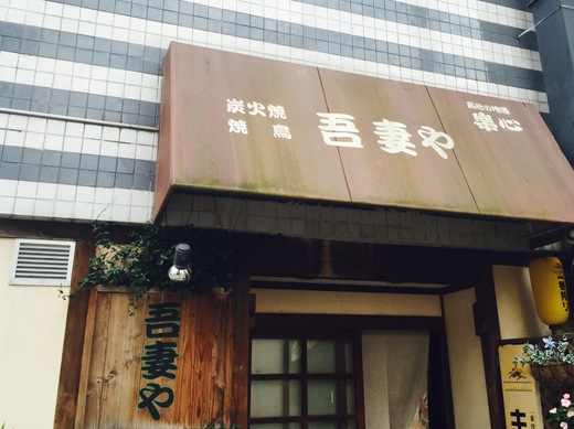 焼鳥の吾妻や 焼鳥の吾妻や