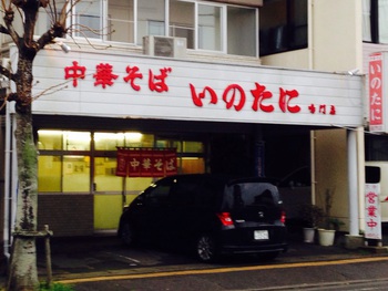徳島・いのたに 鳴門店 徳島・いのたに 鳴門店