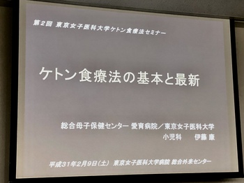 ケトン食療法セミナーに参加しました ケトン食療法セミナーに参加しました