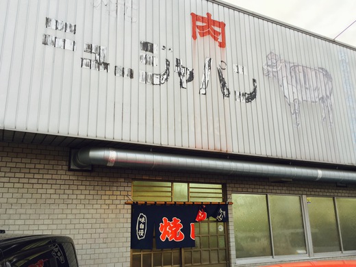 焼肉・ニュージャパン 焼肉・ニュージャパン