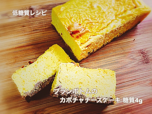 低糖質カボチャチーズケーキレシピ 低糖質カボチャチーズケーキレシピ