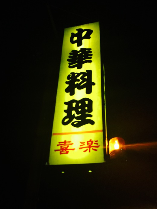 中華料理の喜楽 中華料理の喜楽