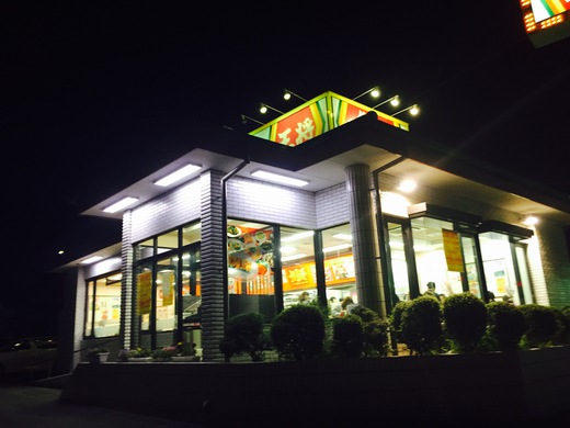 牟礼・餃子の王将 牟礼・餃子の王将