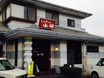 詫間・とんかつの山岡 詫間・とんかつの山岡
