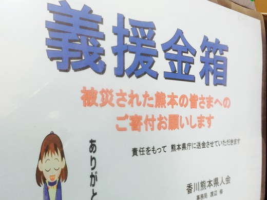 香川県熊本県人会で義援金受付 香川県熊本県人会で義援金受付