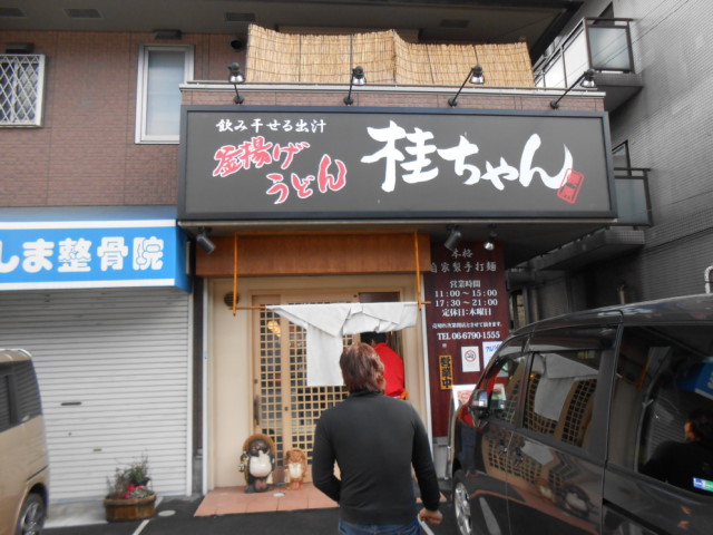 大阪市平野 釜あげ専門店桂ちゃん